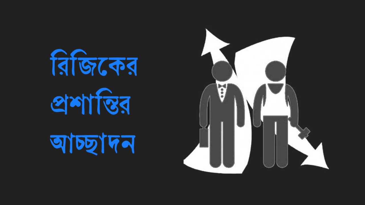 রিজিকের প্রশান্তির আচ্ছাদন 20251202_104353