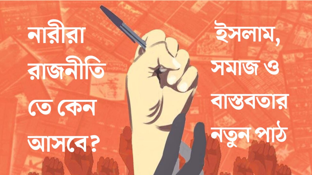 নারীরা রাজনীতিতে কেন আসবে? ইসলাম, সমাজ ও বাস্তবতার নতুন পাঠ নারীরা রাজনীতিতে কেন আসবে? ইসলাম, সমাজ ও বাস্তবতার নতুন পাঠ