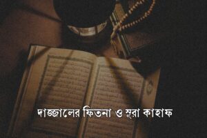 দাজ্জালের ফিতনা ও সূরা কাহাফ