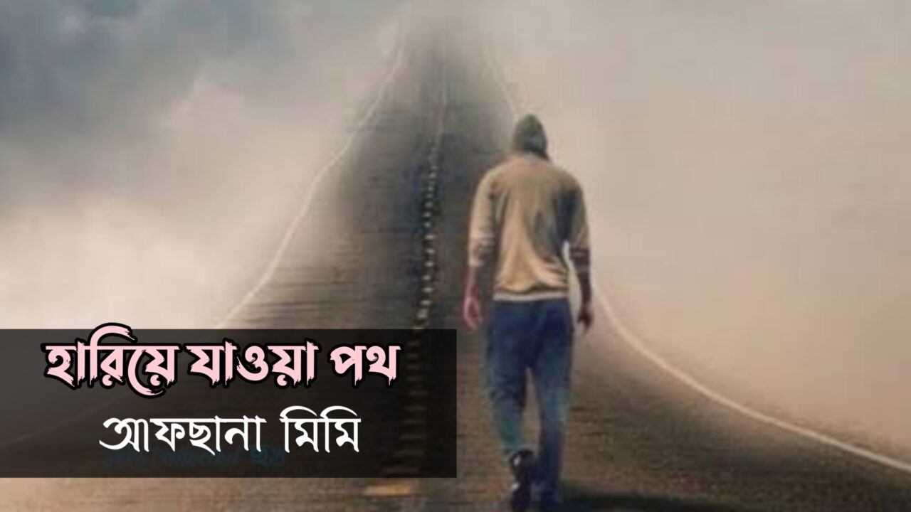 হারিয়ে যাওয়া পথ কলমে আফছানা মিমি 20251213_223544