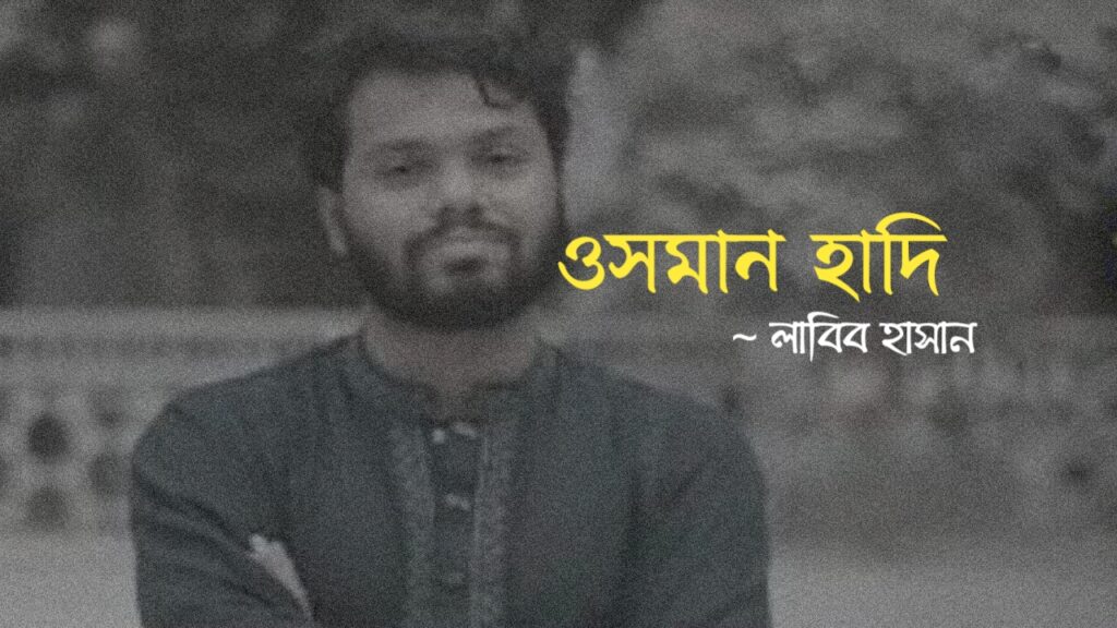ওসমান হাদি কলমে লাবিব হাসান