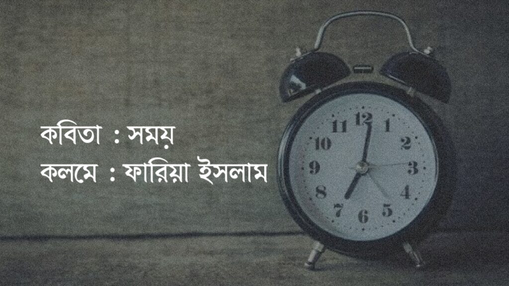 কবিতা সময়, কলমে ফারিয়া ইসলাম