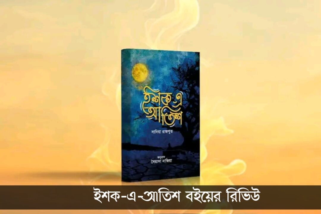 ইশক-এ-আতিশ বইয়ের রিভিউ, ছবি ও অফার প্রাইজ ইশক-এ-আতিশ বইয়ের রিভিউ, ছবি ও অফার প্রাইজ