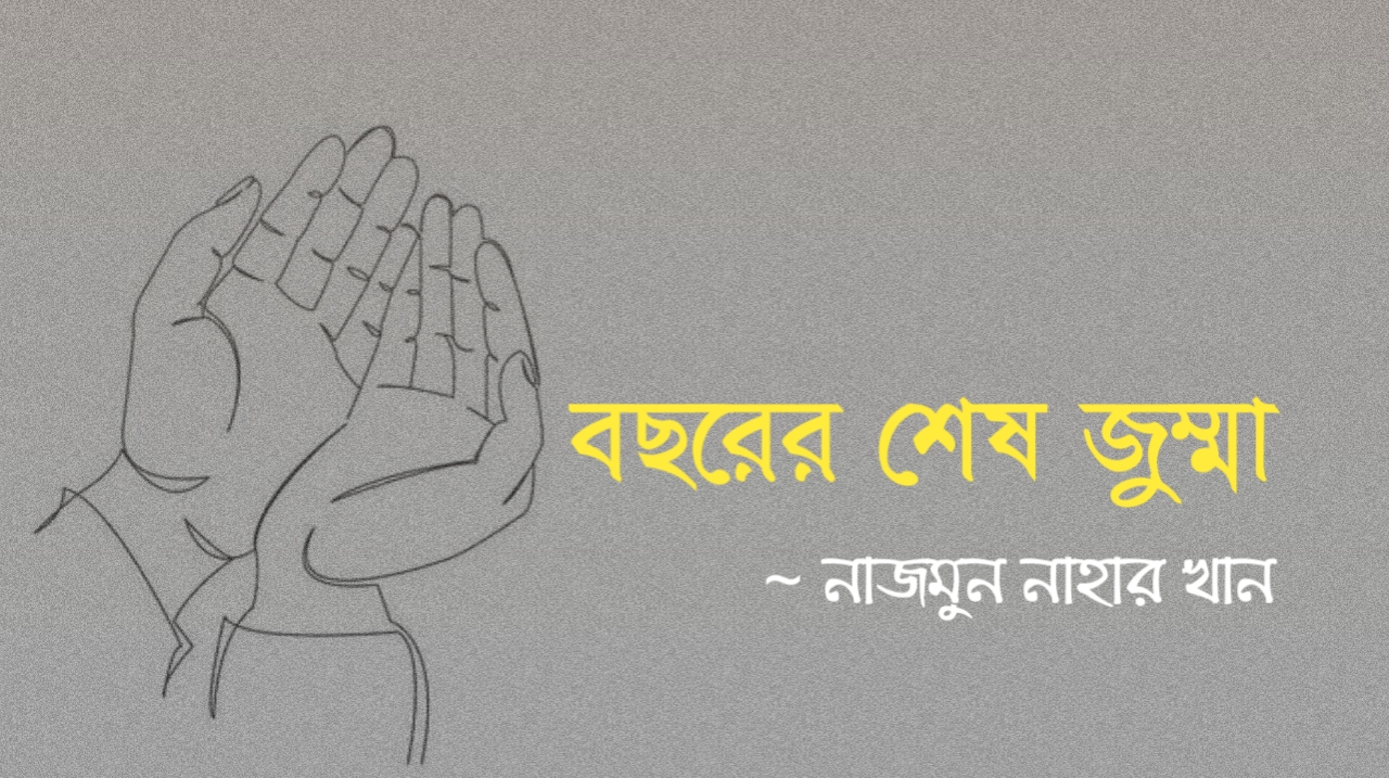 বছরের শেষ জুম্মা 20251226_151551