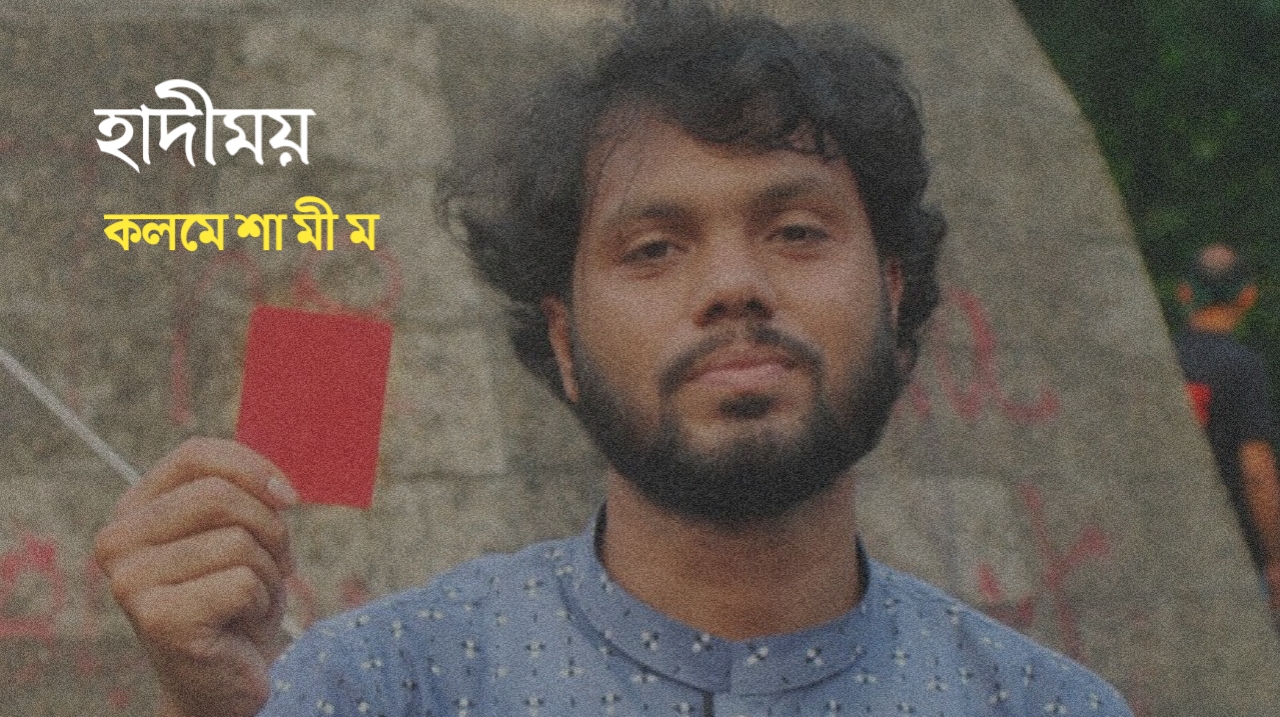 হাদীকে নিয়ে কবিতা | হাদীময় 20251227_224723