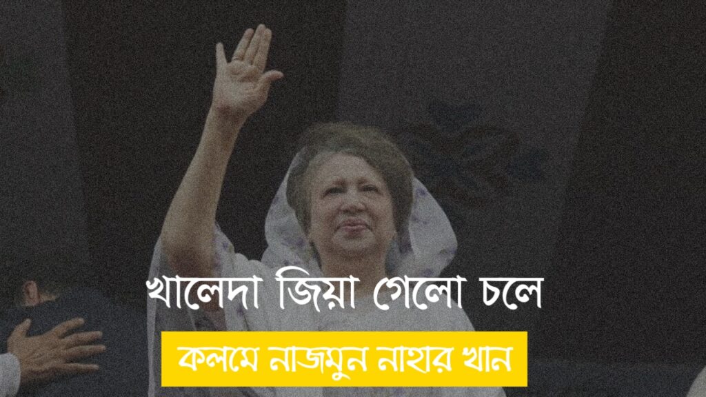 খালেদা জিয়া গেলো চলে