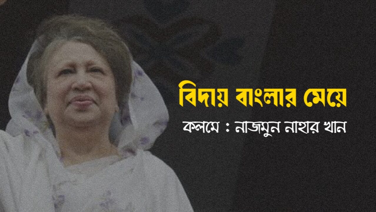 বিদায় বাংলার মেয়ে 20251231_162049