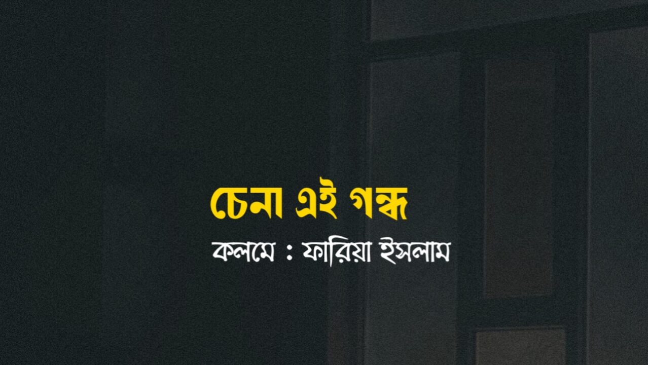 চেনা এই গন্ধ | অতীতের স্মৃতিময় দিনের কথা 20251231_163015