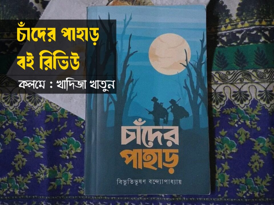 চাঁদের পাহাড় বইয়ের রিভিউ, ছবি ও দাম 20251231_164924