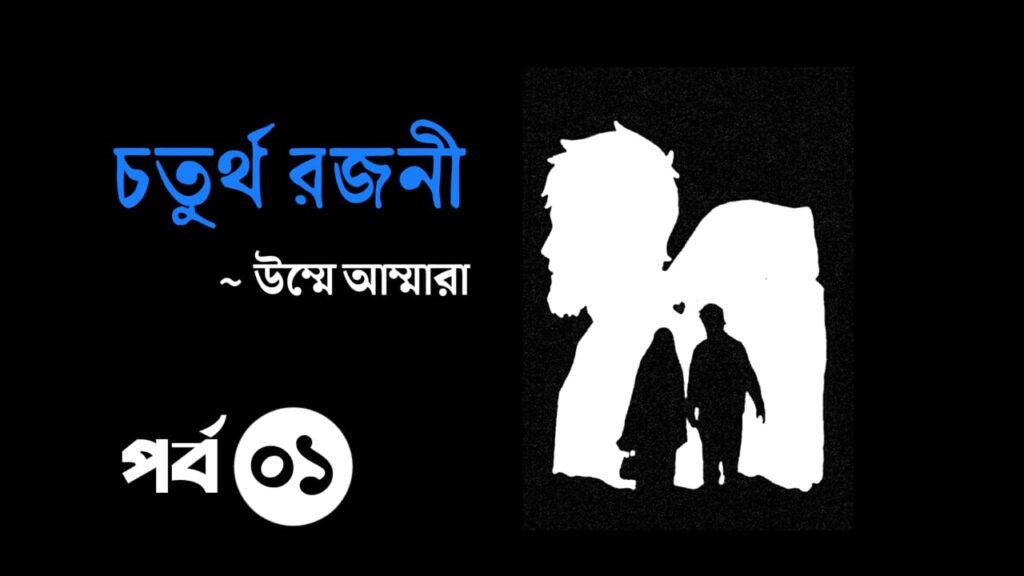 চতুর্থ রজনী 1st part ~উম্মে আম্মারা