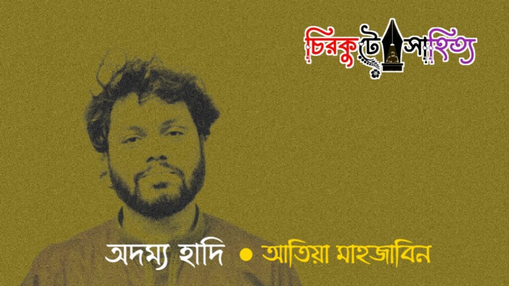 অদম্য হাদি কলমে আতিয়া মাহজাবিন