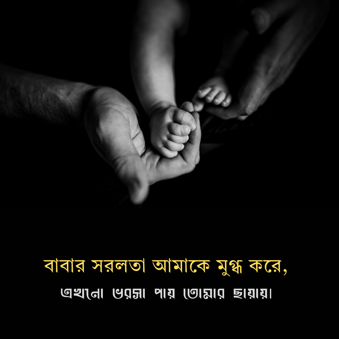 বাবাকে নিয়ে ক্যাপশন