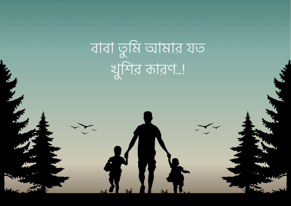 বাবাকে নিয়ে ক্যাপশন, বাবাকে নিয়ে স্ট্যাটাস