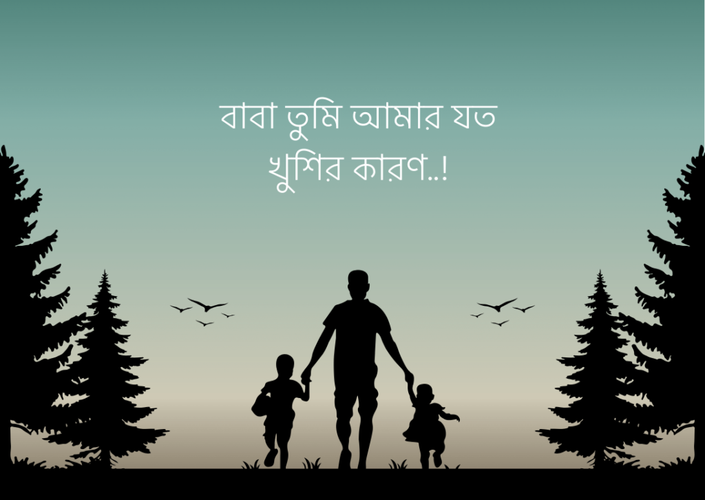 বাবাকে নিয়ে ক্যাপশন, বাবাকে নিয়ে স্ট্যাটাস