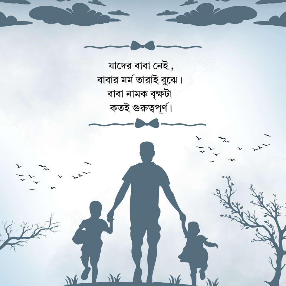 যাদের বাবা নেই ,বাবার মর্ম তারাই বুঝে। বাবা নামক বৃক্ষটা কতই গুরুত্বপূর্ণ।