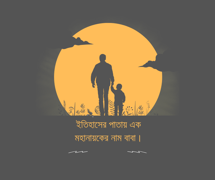 ইতিহাসের পাতায় এক মহানায়কের নাম বাবা।