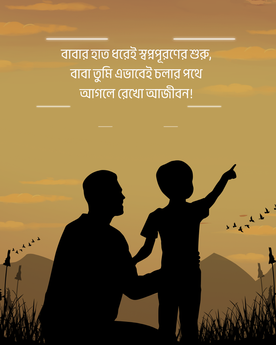 বাবার হাত ধরেই স্বপ্নপূরণের শুরু, বাবা তুমি এভাবেই চলার পথে আগলে রেখো আজীবন!