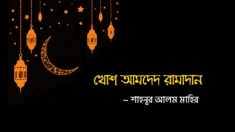খোশ আমদেদ রামাদান কলমে শাহনূর আলম মাহির