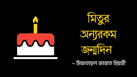 জন্মদিন নিয়ে গল্প | মিতুর অন্যরকম জন্মদিন কলমে মিতুর অন্যরকম জন্মদিন