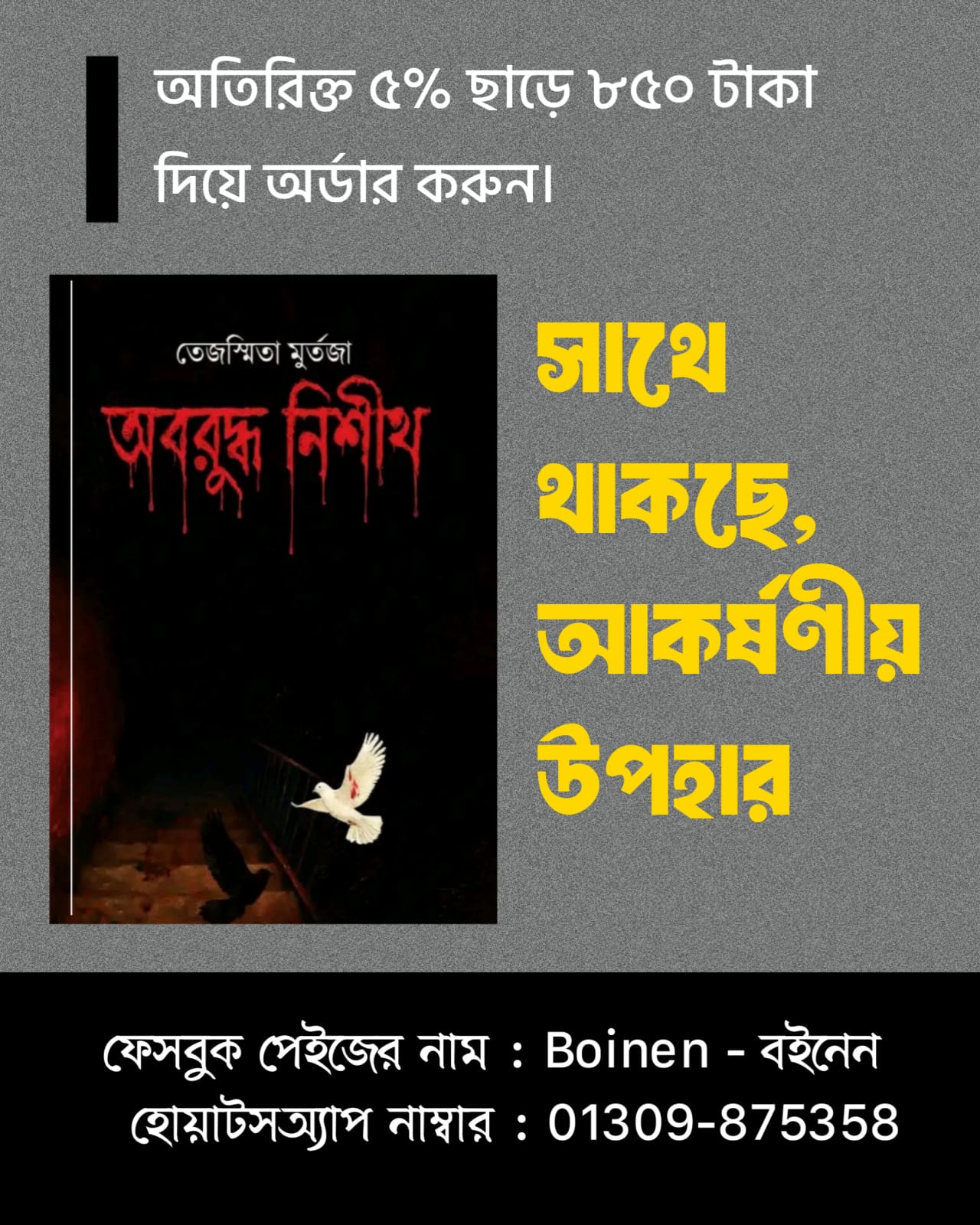 অবরুদ্ধ নিশীথ বই কিভাবে কম টাকাই সংগ্রহ করবেন