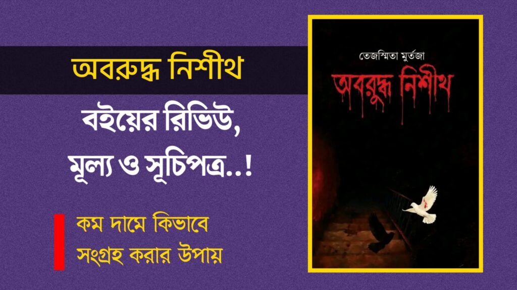 অবরুদ্ধ নিশীথ বই রিভিউ