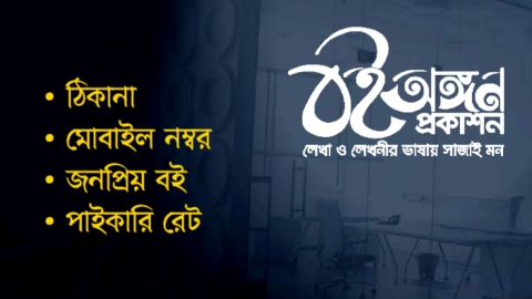 বই অঙ্গন প্রকাশন