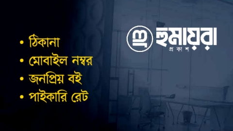 হুমায়রা প্রকাশ