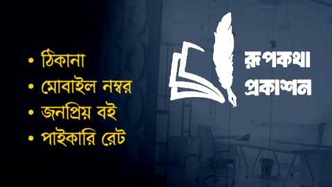 রূপকথা প্রকাশন