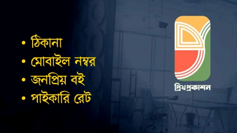 প্রিয় প্রকাশন