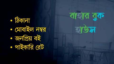 বাহার বুক হাউস 