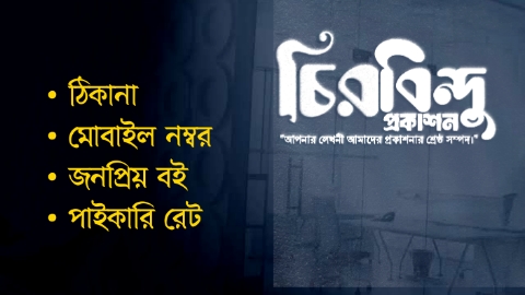 চিরবিন্দু প্রকাশন ঠিকানা, মোবাইল নাম্বার, পাইকারী ছাড় চিরবিন্দু প্রকাশন