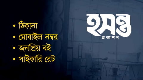 হসন্ত প্রকাশন ঠিকানা, মোবাইল, পাইকারী ছাড় ও জনপ্রিয় বইয়ের তালিকা হসন্ত প্রকাশন