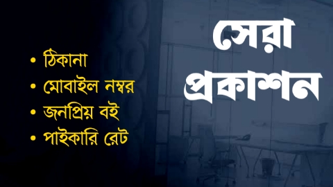 সেরা পাবলিকেশন ঠিকানা, মোবাইল, পাইকারী দাম ও জনপ্রিয় বইয়ের তালিকা সেরা পাবলিকেশন