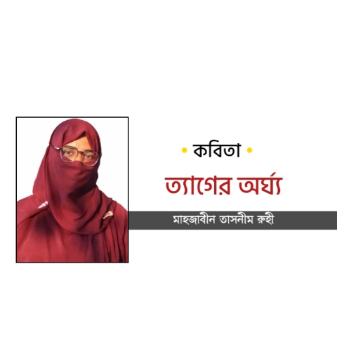 ত্যাগের অর্ঘ্য, কুরবানী ঈদের কবিতা