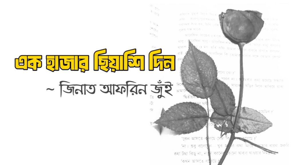 এক হাজার ছিয়াশি দিন