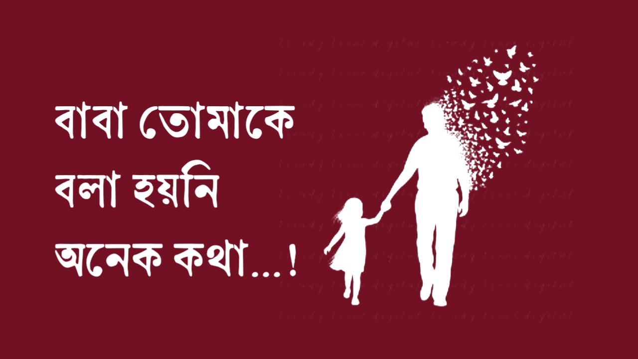 বাবাকে নিয়ে চিঠি | প্রিয় বাবার প্রতি ভালোবাসা ও আবেগের চিঠি বাবাকে নিয়ে চিঠি | প্রিয় বাবার প্রতি ভালোবাসা ও আবেগের চিঠি