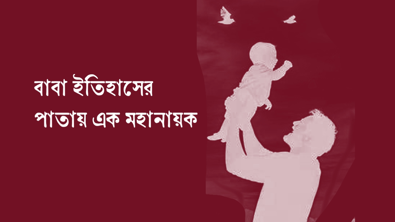 প্রিয় বাবার কাছে চিঠি, বাবাকে নিয়ে চিঠি