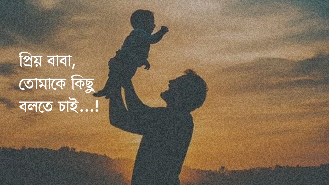 বাবাকে লেখা চিঠি, বাবাকে নিয়ে চিঠি